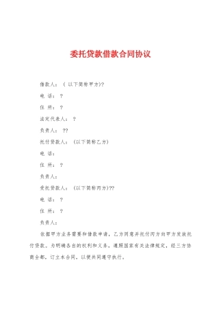 委托贷款借款合同协议