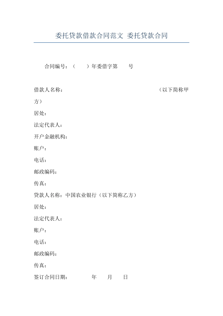 委托贷款借款合同范文-委托贷款合同_第1页