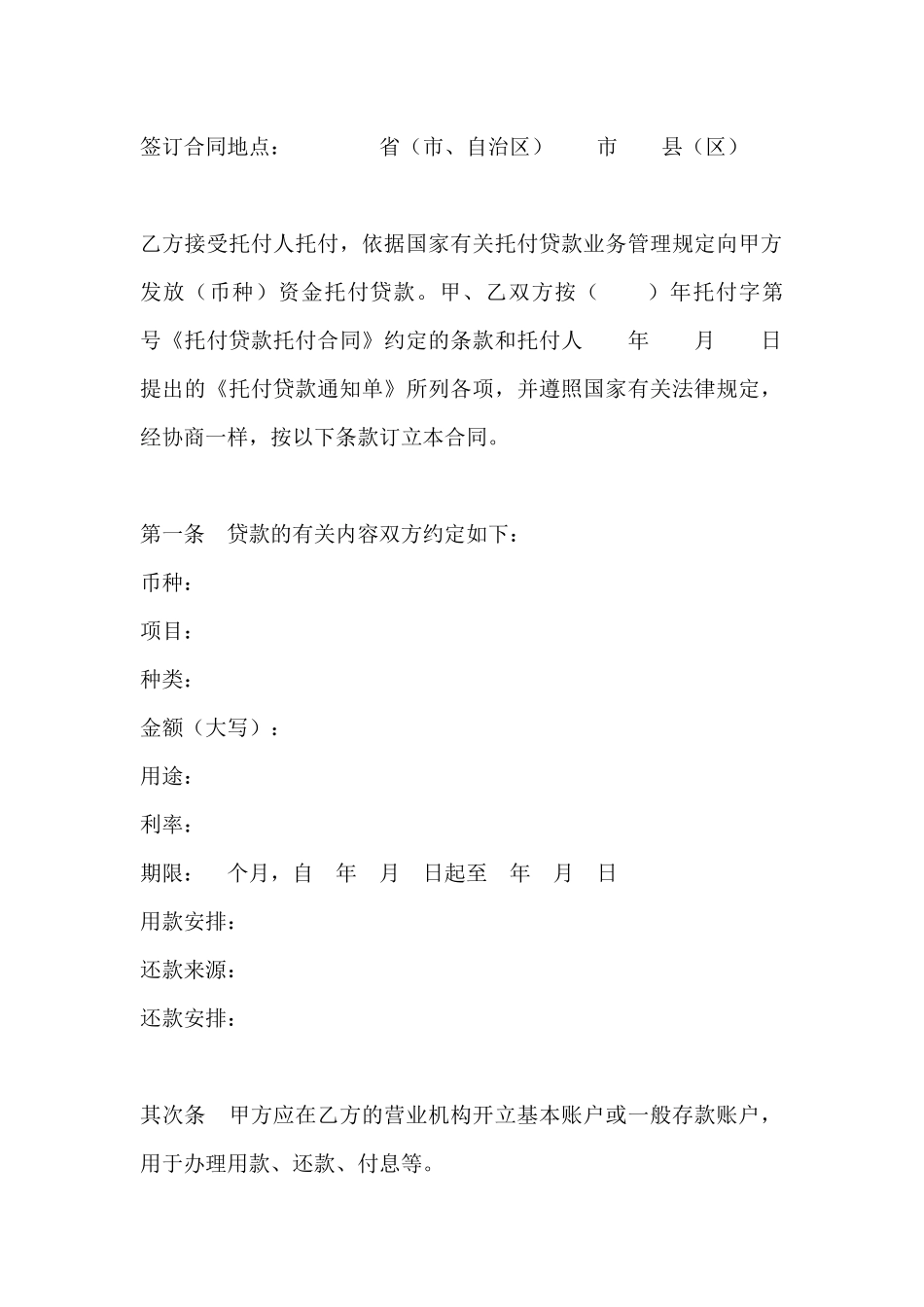 委托贷款借款合同范文-委托贷款合同_第2页
