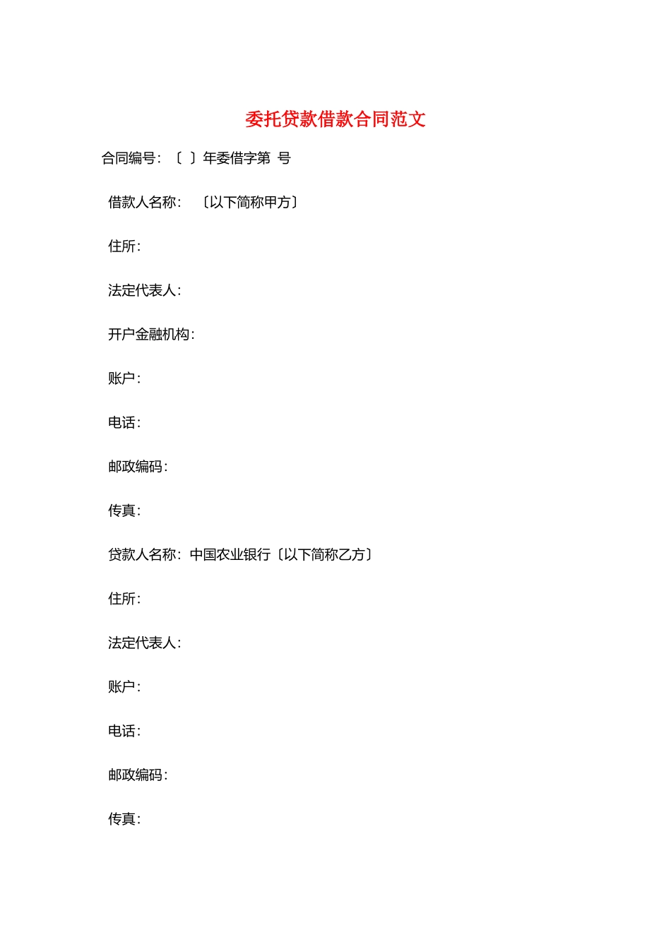 委托贷款借款合同范文_第1页