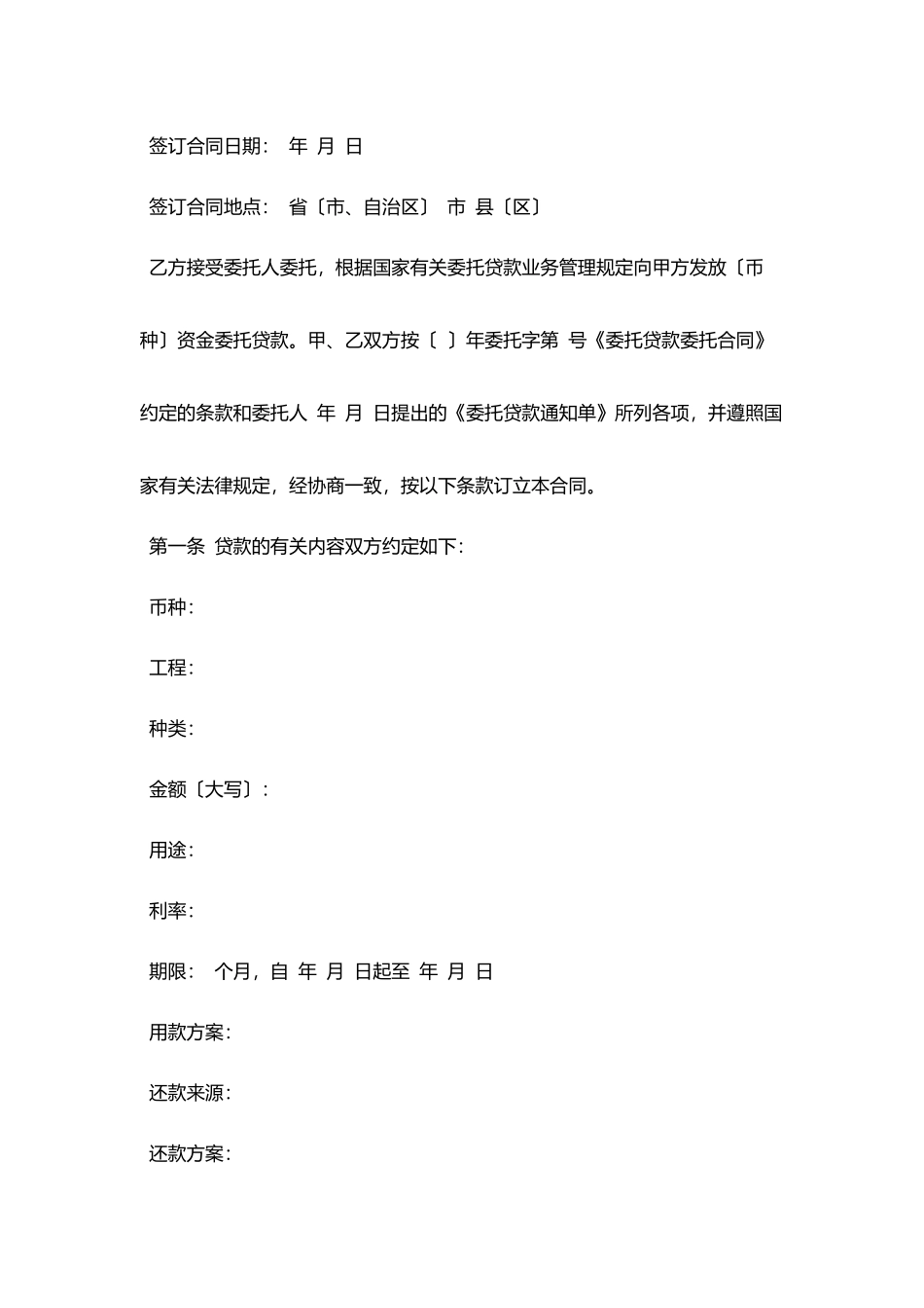 委托贷款借款合同范文_第2页