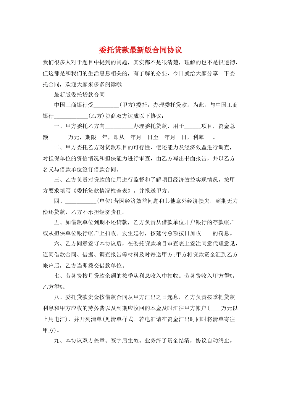 委托贷款最新版合同协议_第1页