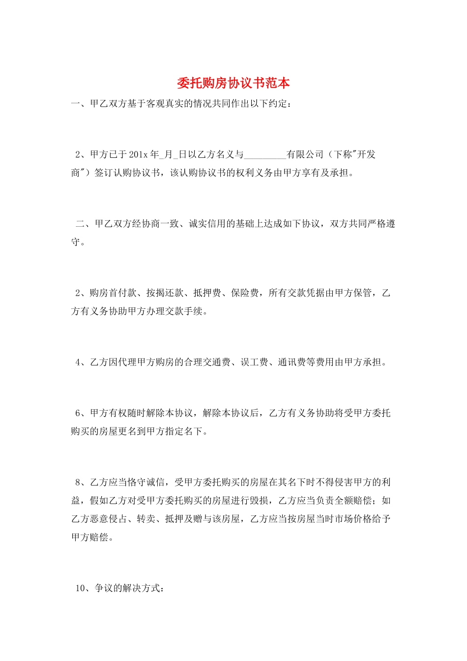 委托购房协议书范本_第1页