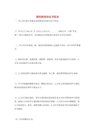委托购房协议书范本