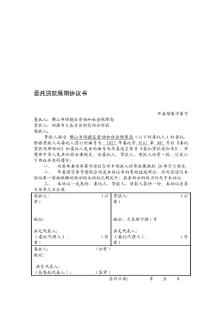 委托贷款展期协议书