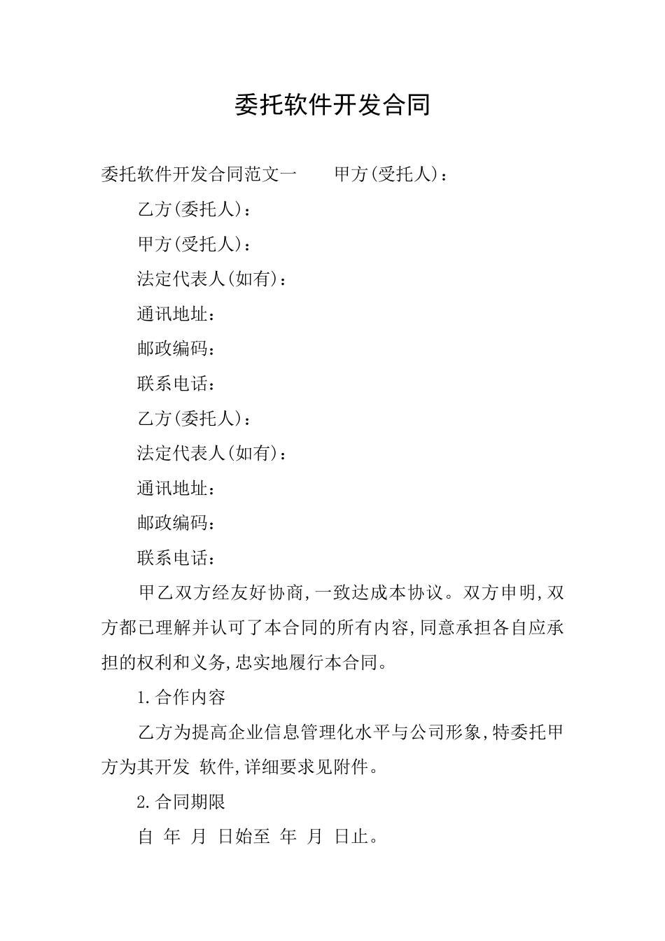 委托软件开发合同_第1页
