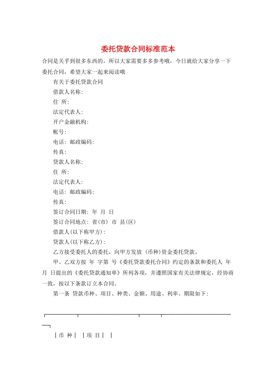 委托贷款合同标准范本_第1页