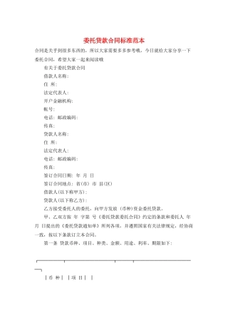 委托贷款合同标准范本