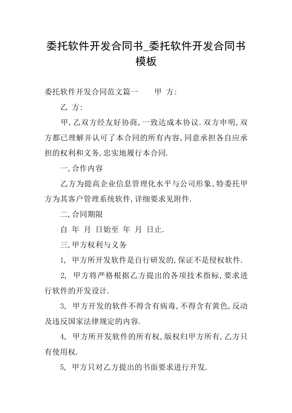 委托软件开发合同书-委托软件开发合同书模板_第1页