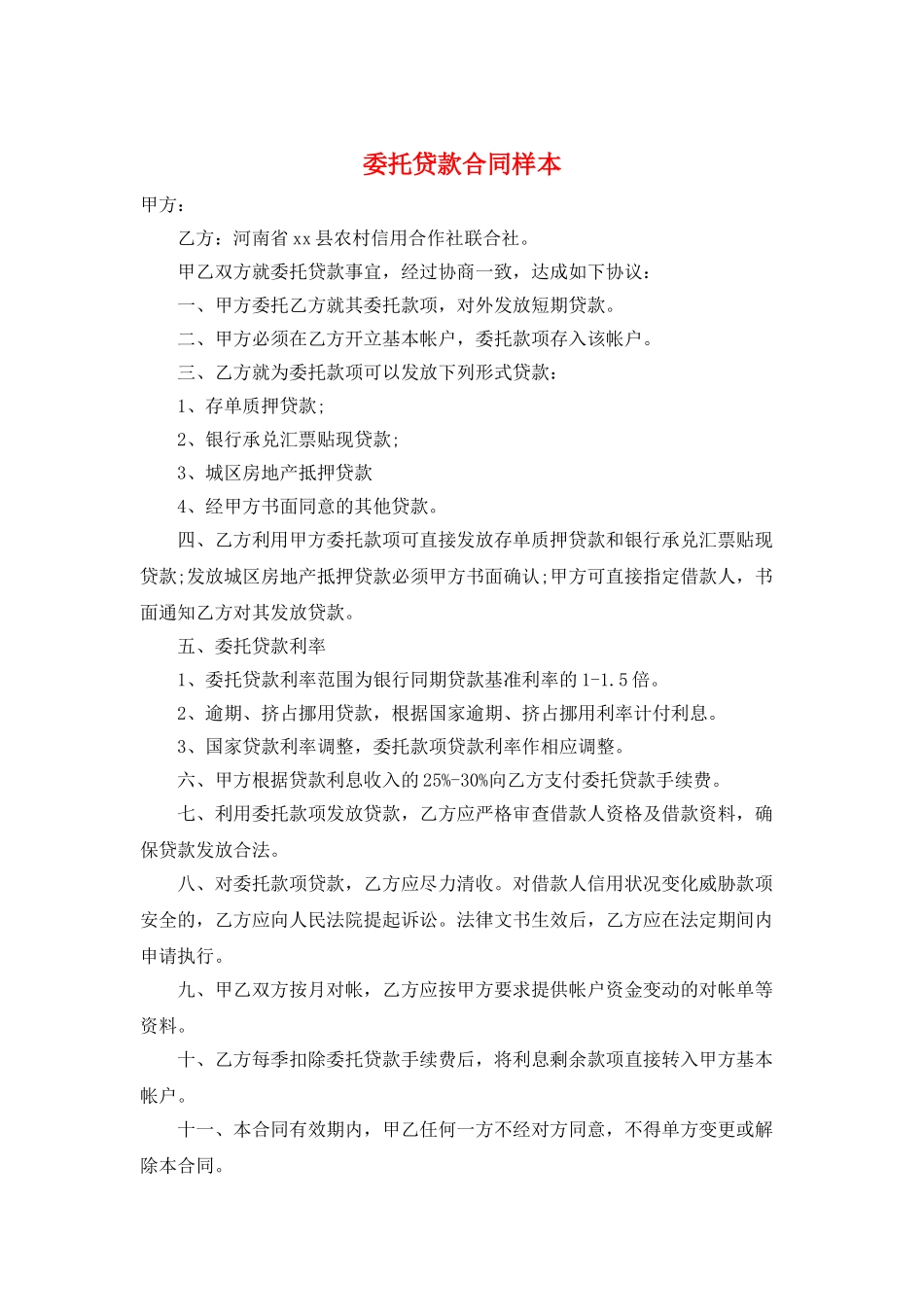 委托贷款合同样本_第1页