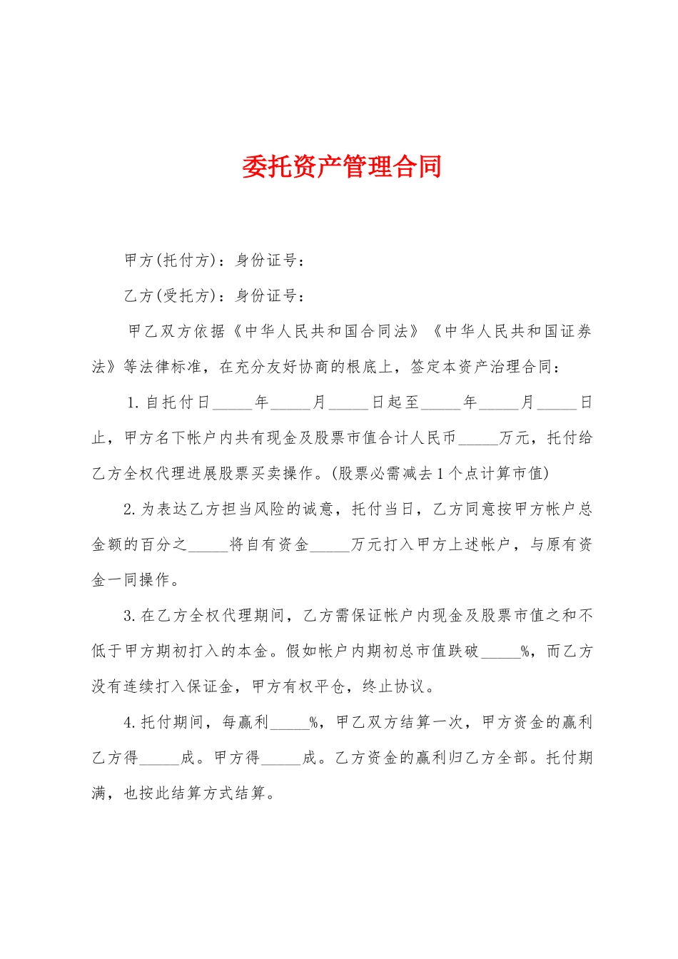 委托资产管理合同_第1页