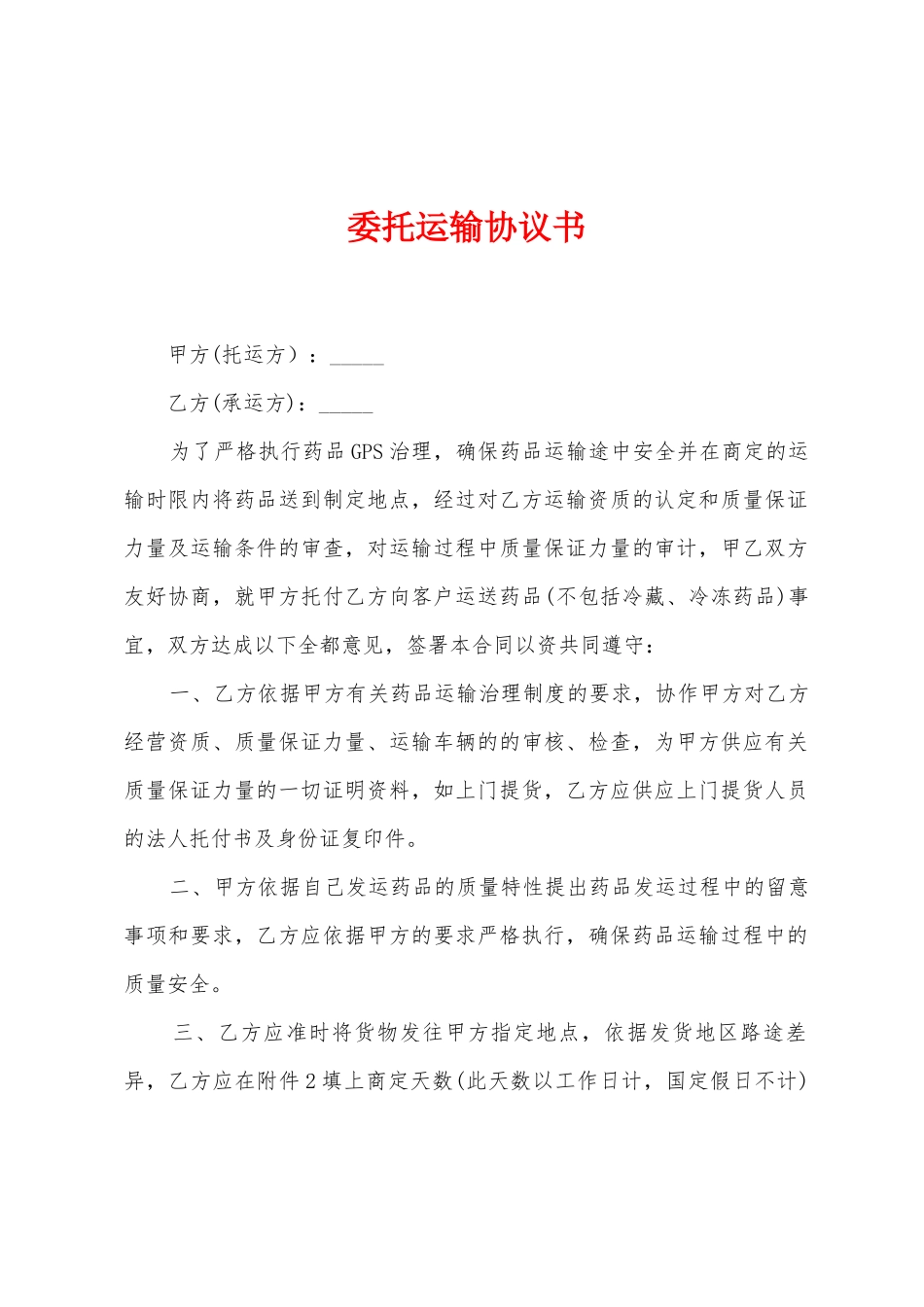 委托运输协议书_第1页