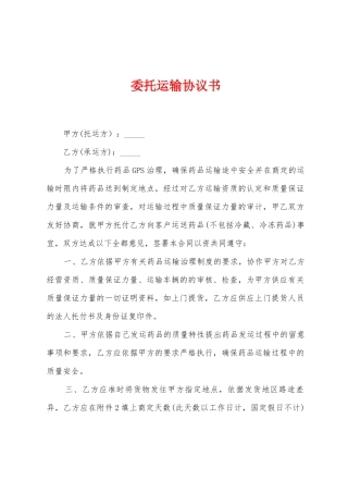 委托运输协议书