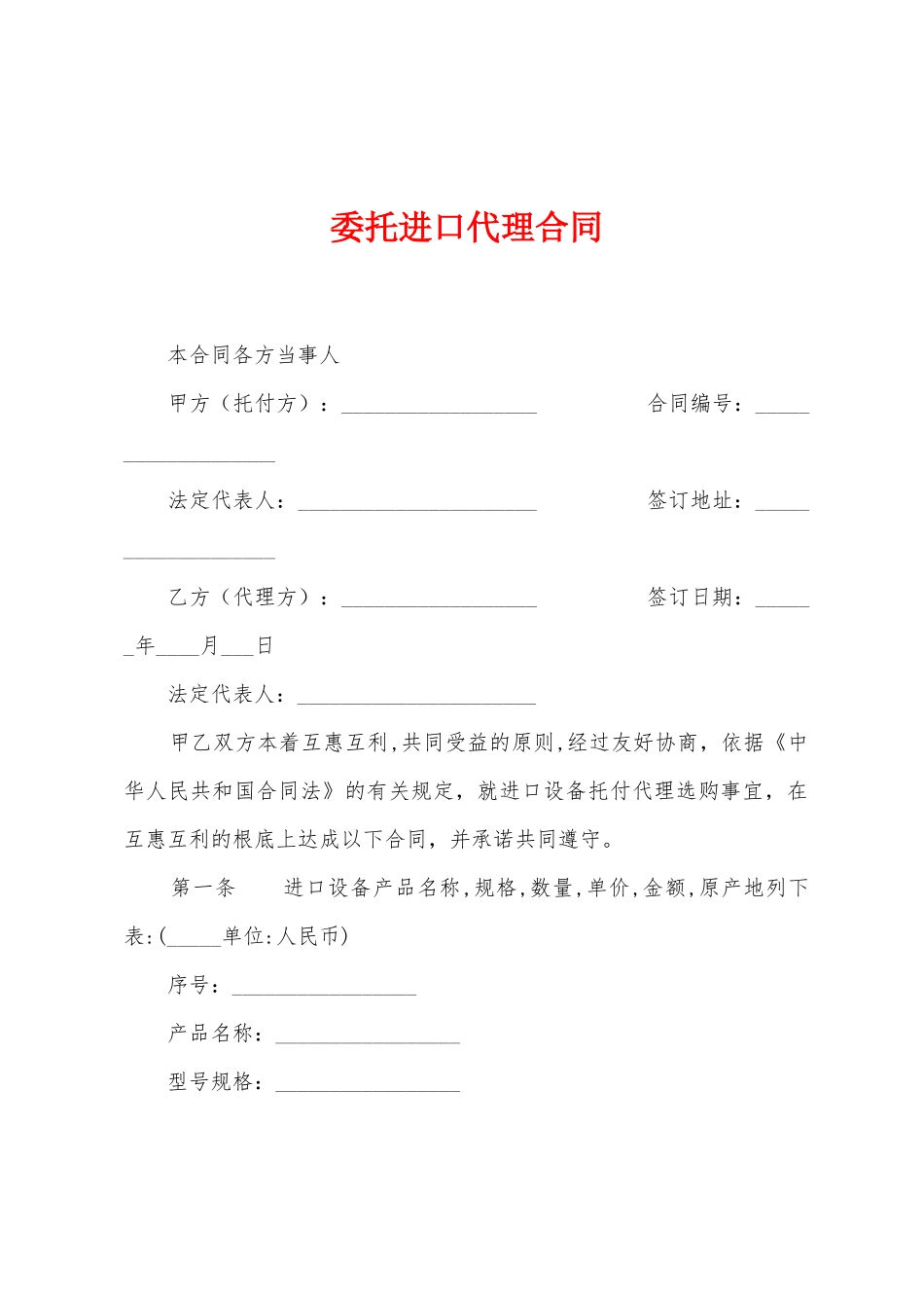 委托进口代理合同_第1页
