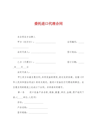 委托进口代理合同