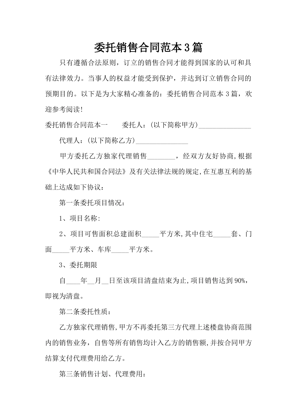 委托销售合同范本3篇（精编版）_第1页