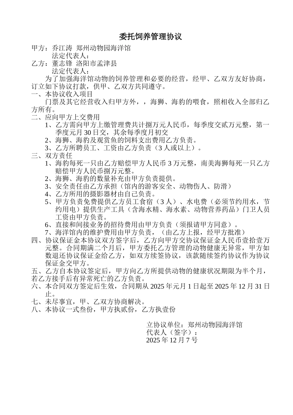 委托饲养管理协议_第1页