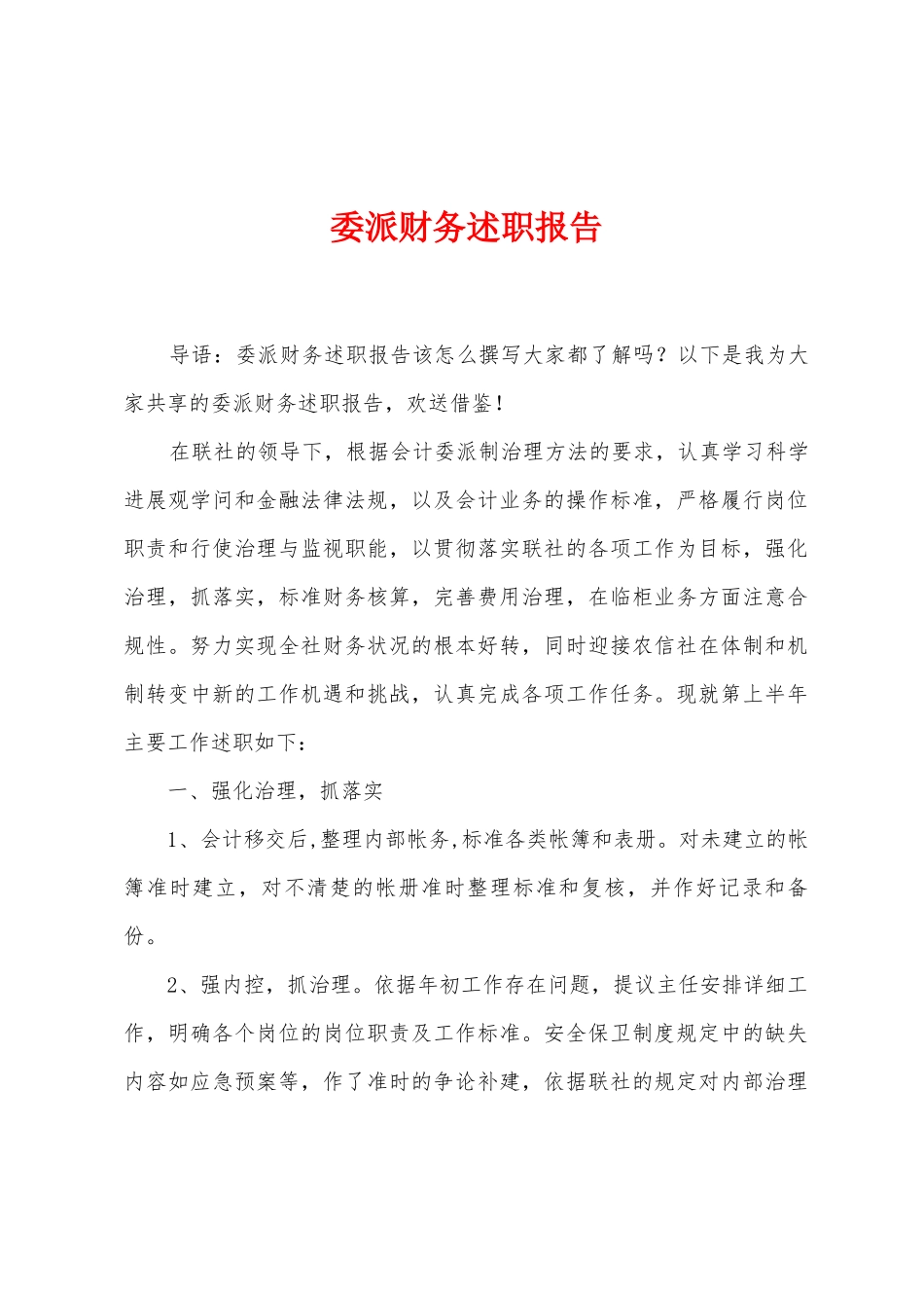 委派财务述职报告_第1页