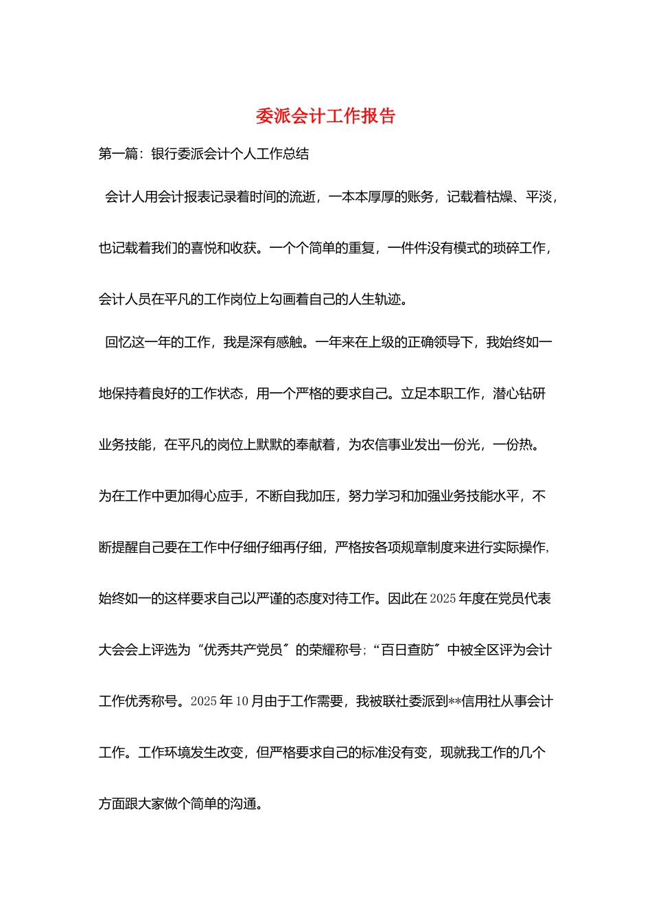 委派会计工作报告_第1页