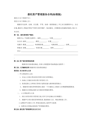 委托资产管理服务合同