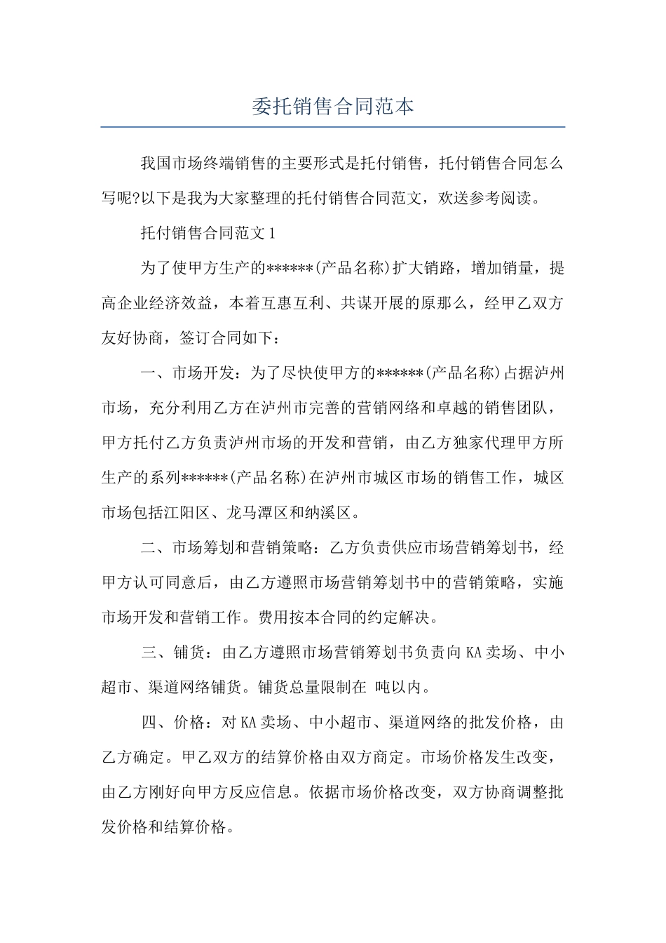 委托销售合同范本_第1页