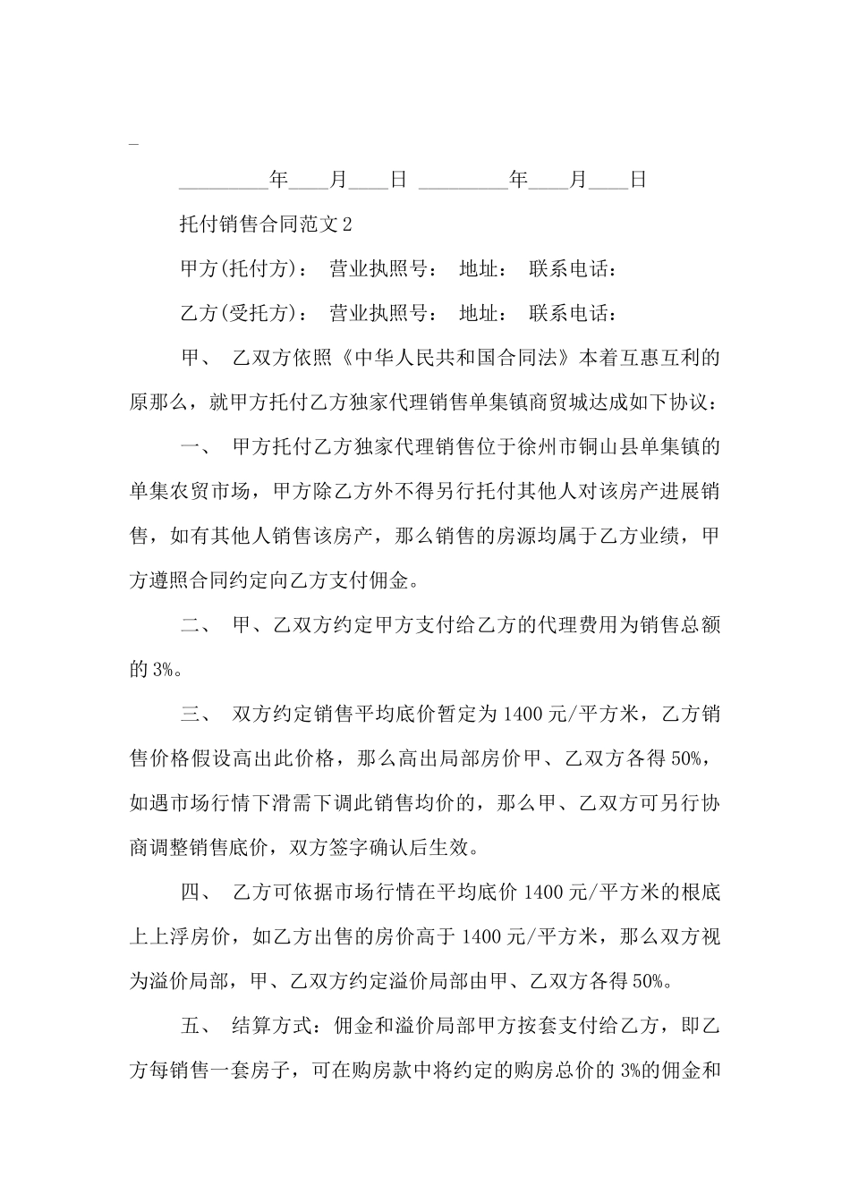 委托销售合同范本_第3页