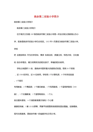 姚余第二实验小学简介