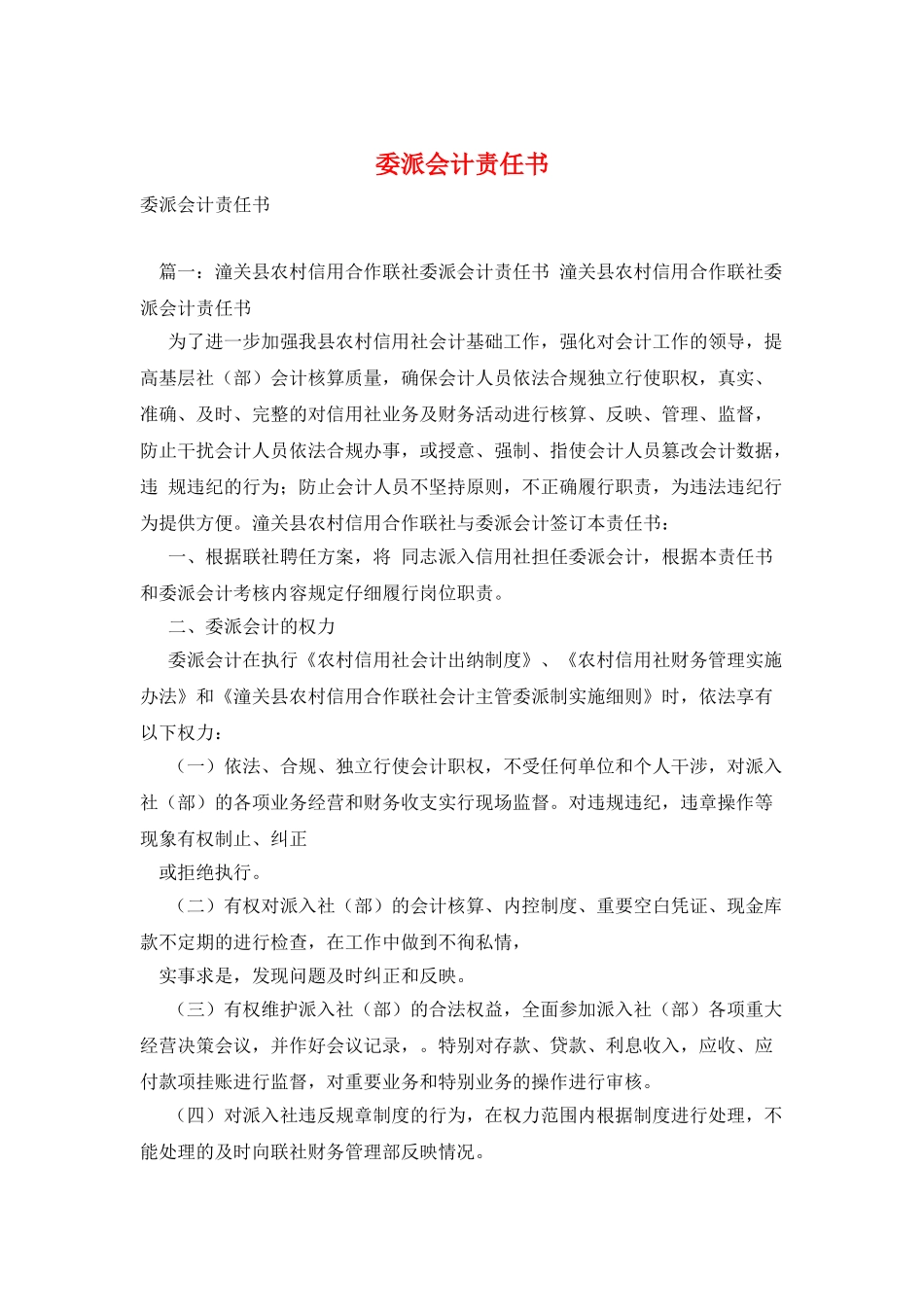 委派会计责任书_第1页