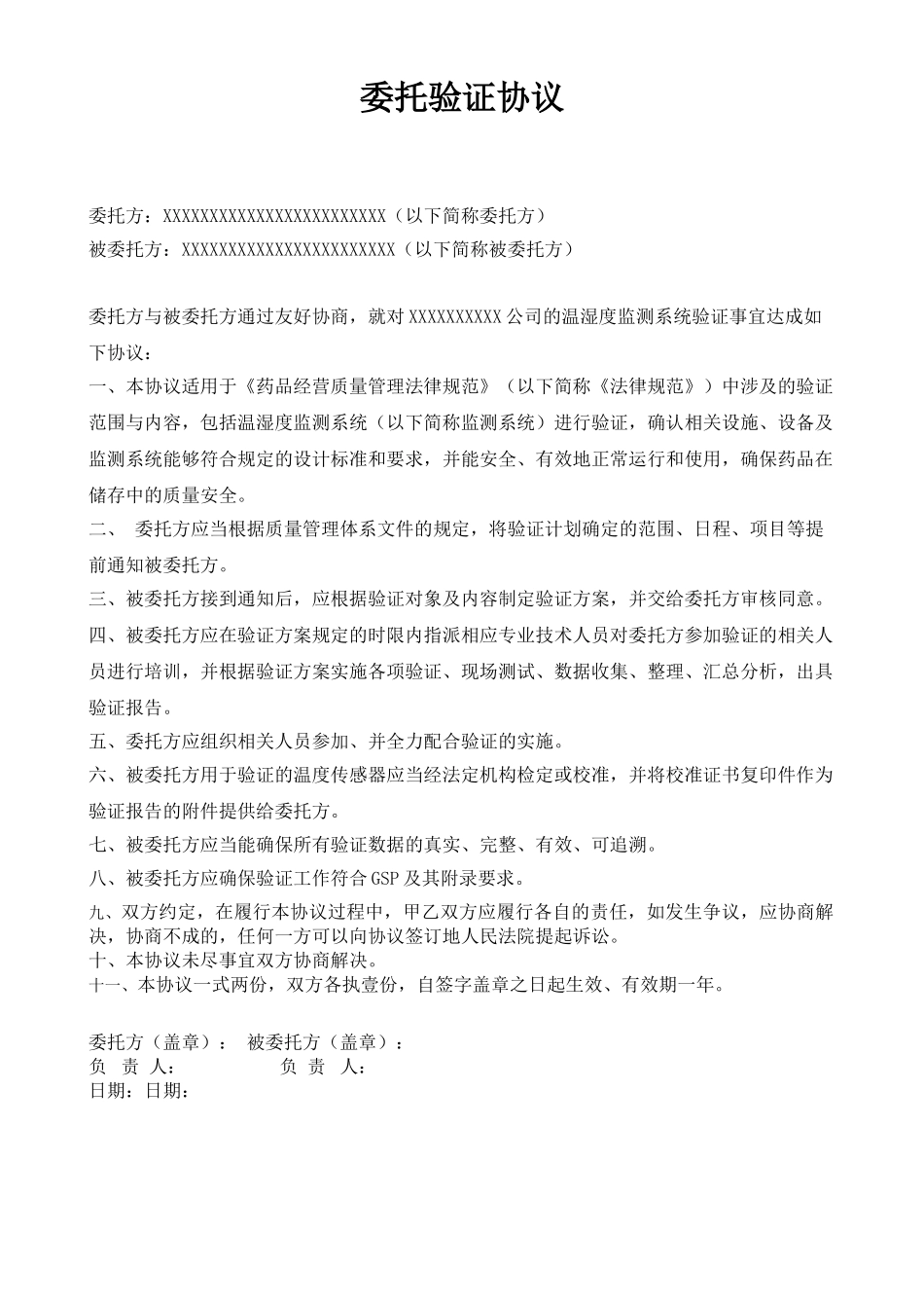 委托验证协议模板_第1页