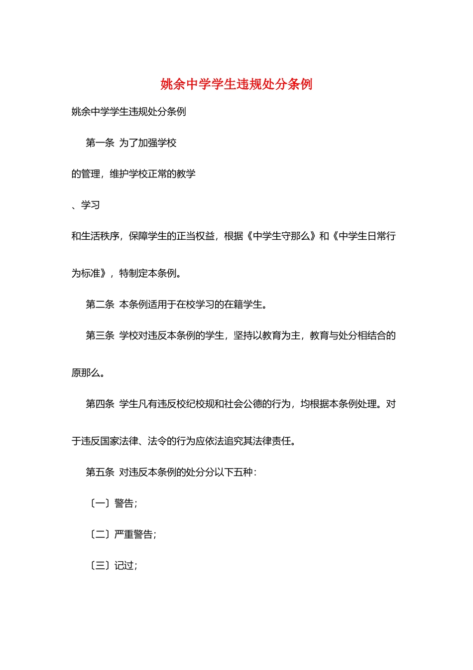 姚余中学学生违规处分条例_第1页