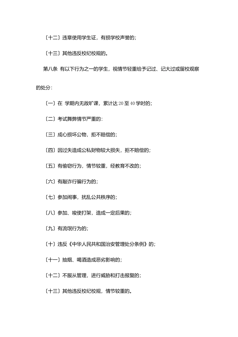 姚余中学学生违规处分条例_第3页