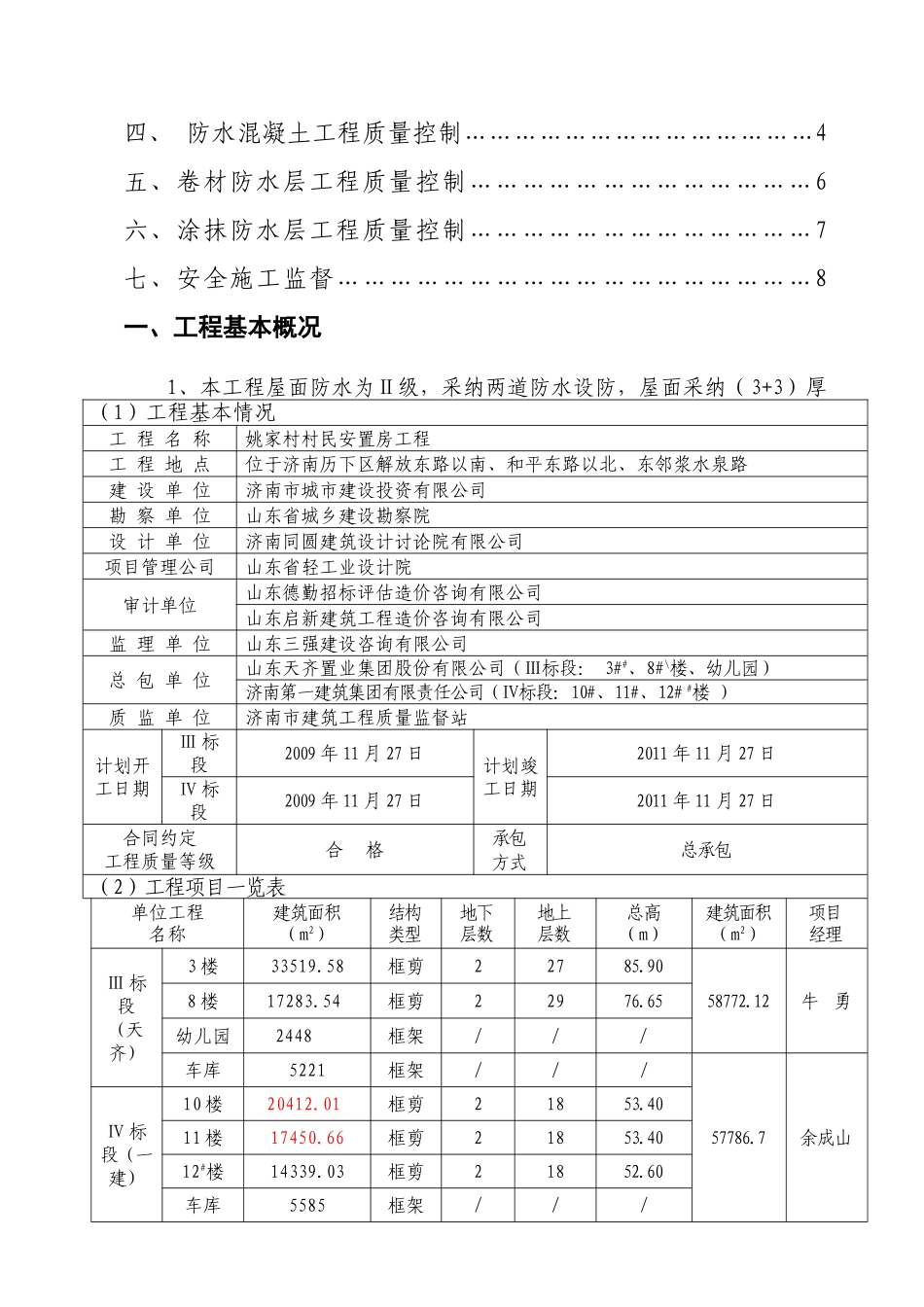 姚家村村民安置房防水工程监理实施细则_第3页