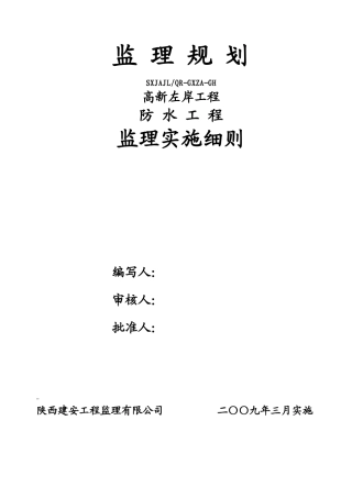 姚家村村民安置房防水工程监理实施细则