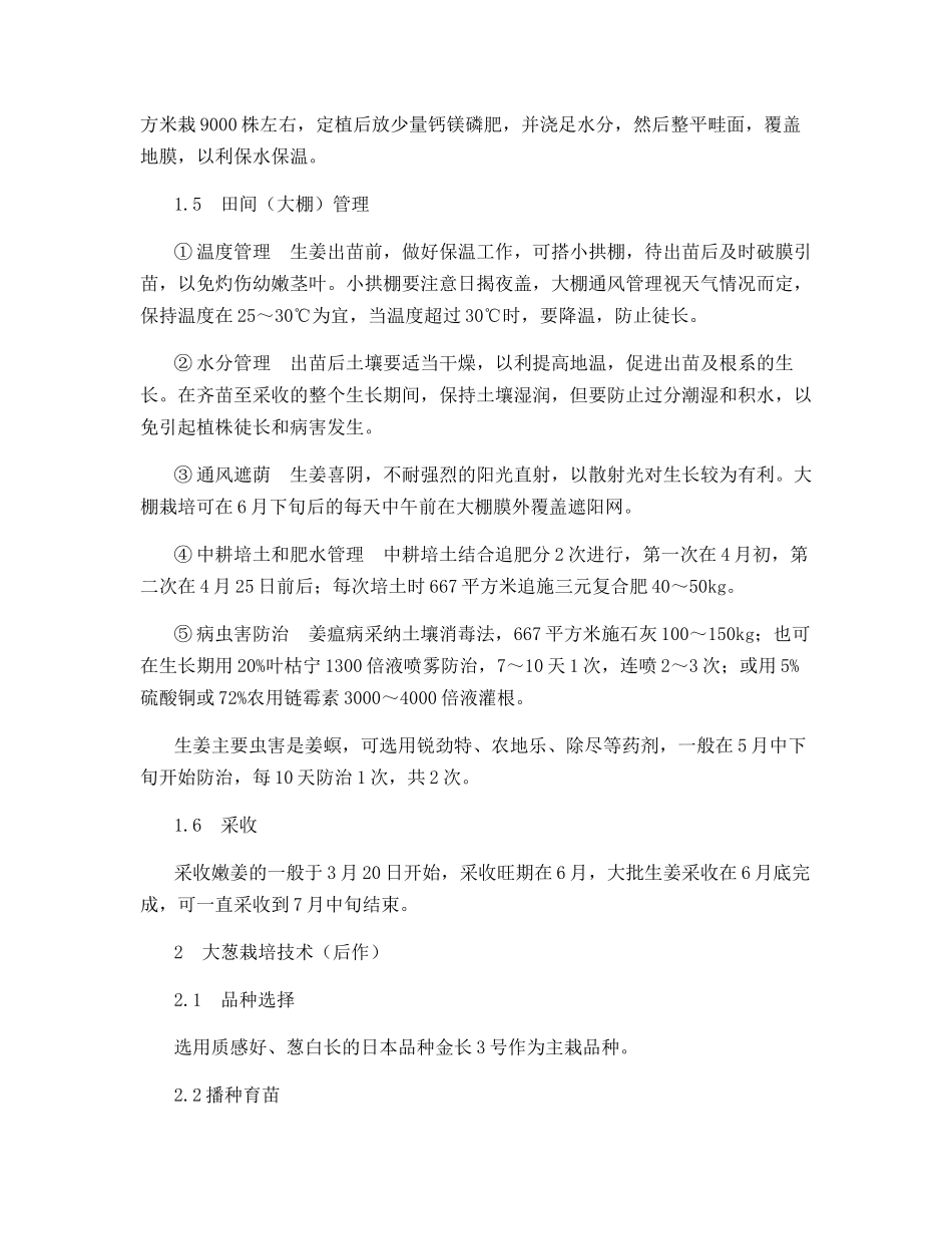 姜葱轮作高效栽培技术_第2页