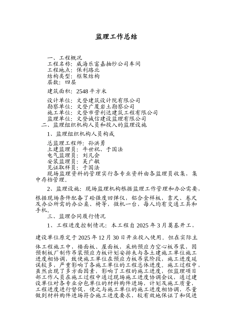 威海乐富嘉抽纱公司车间监理工作总结_第1页