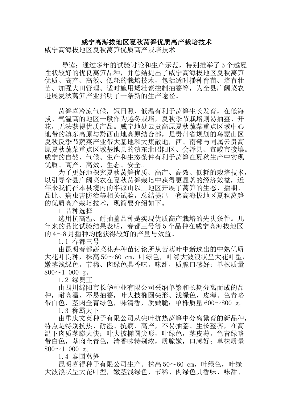 威宁高海拔地区夏秋莴笋优质高产栽培技术_第1页