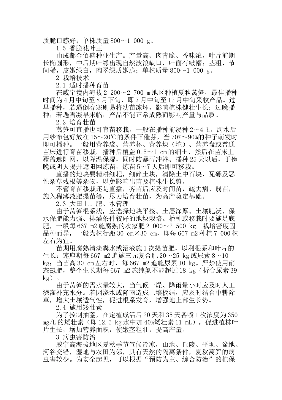 威宁高海拔地区夏秋莴笋优质高产栽培技术_第2页