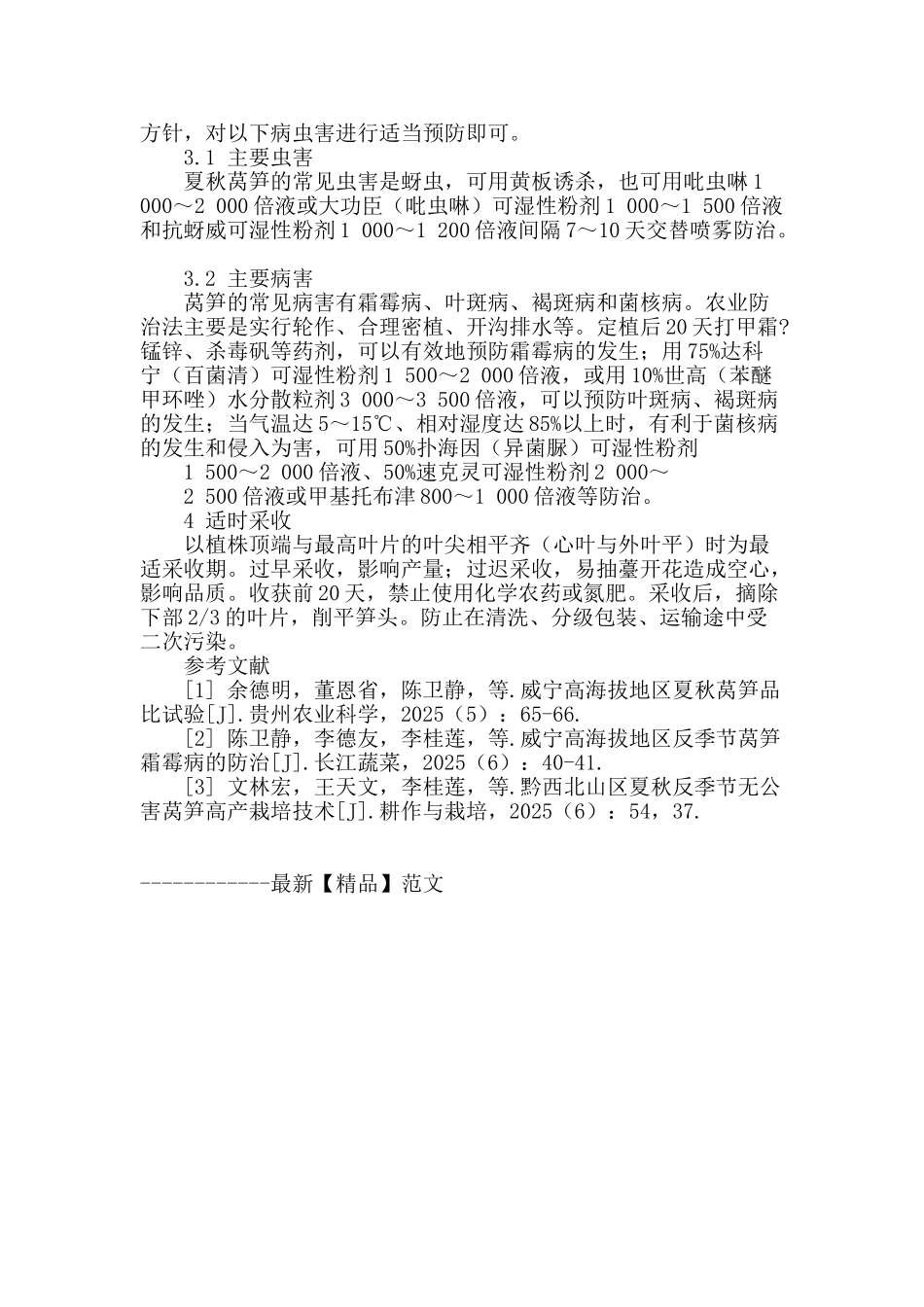 威宁高海拔地区夏秋莴笋优质高产栽培技术_第3页