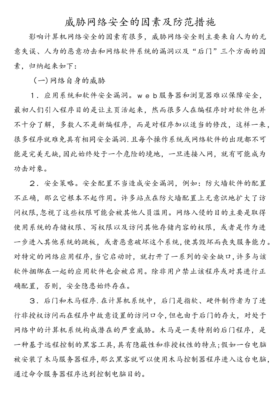 威胁网络安全的因素及防范措施_第1页