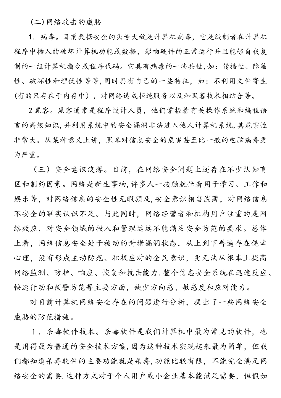 威胁网络安全的因素及防范措施_第2页