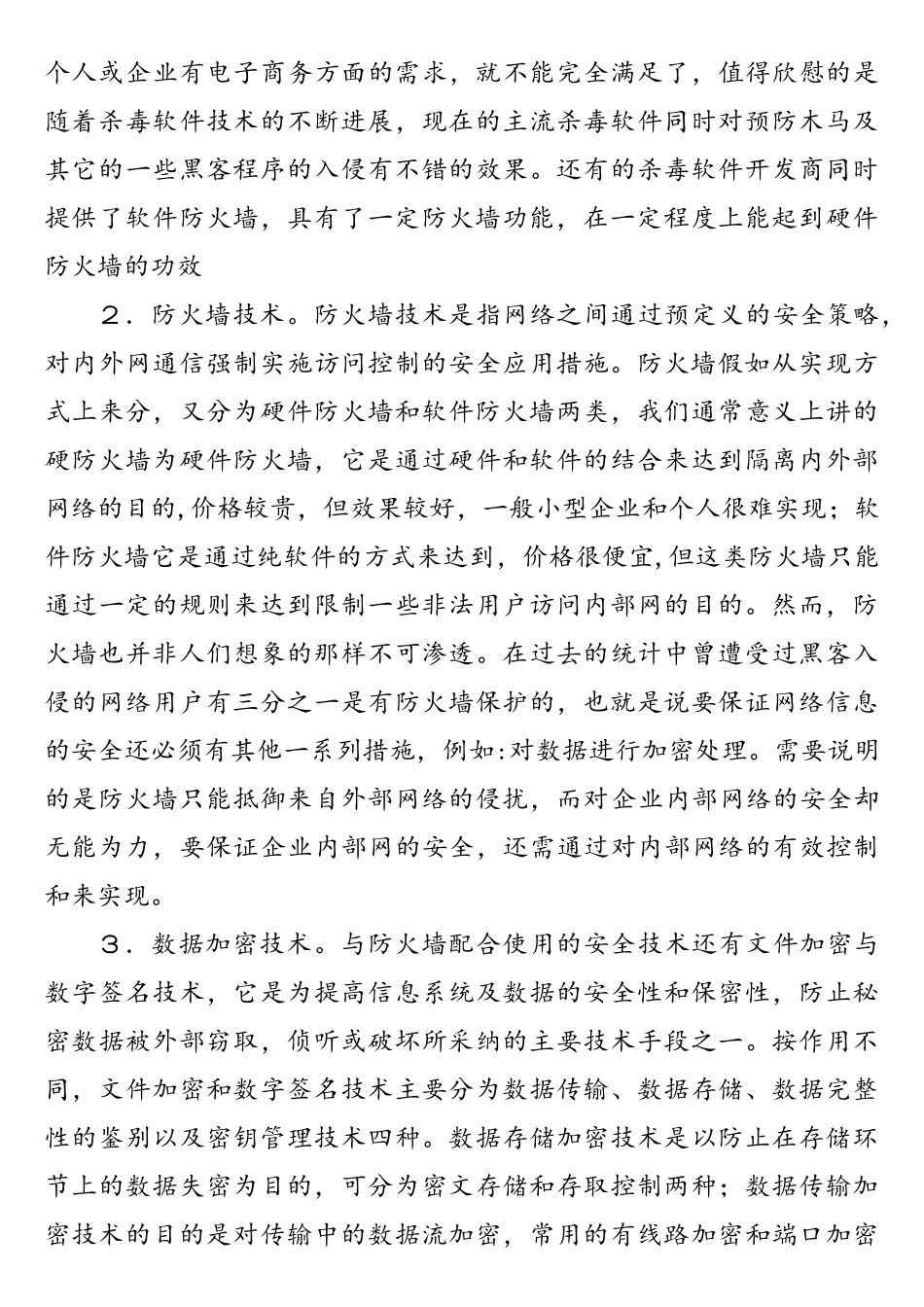 威胁网络安全的因素及防范措施_第3页
