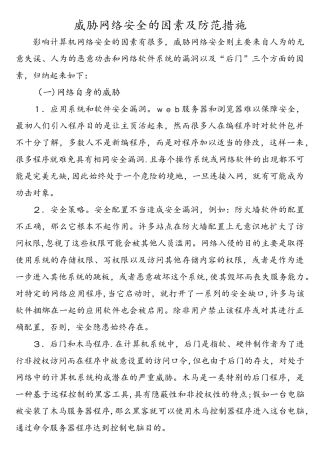 威胁网络安全的因素及防范措施