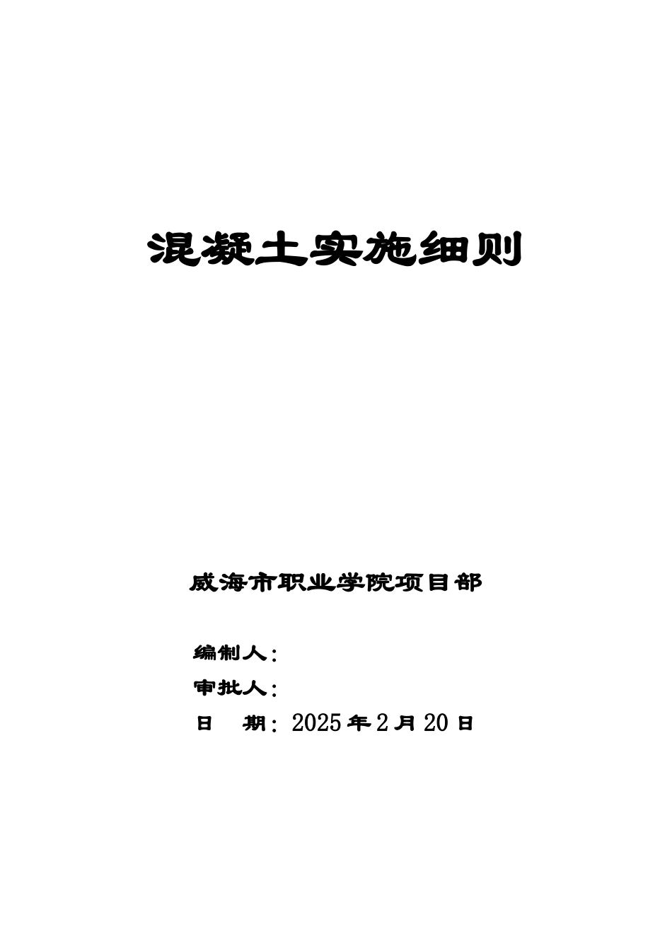 威海职业学院迁建工程混凝土监理实施细则_第1页