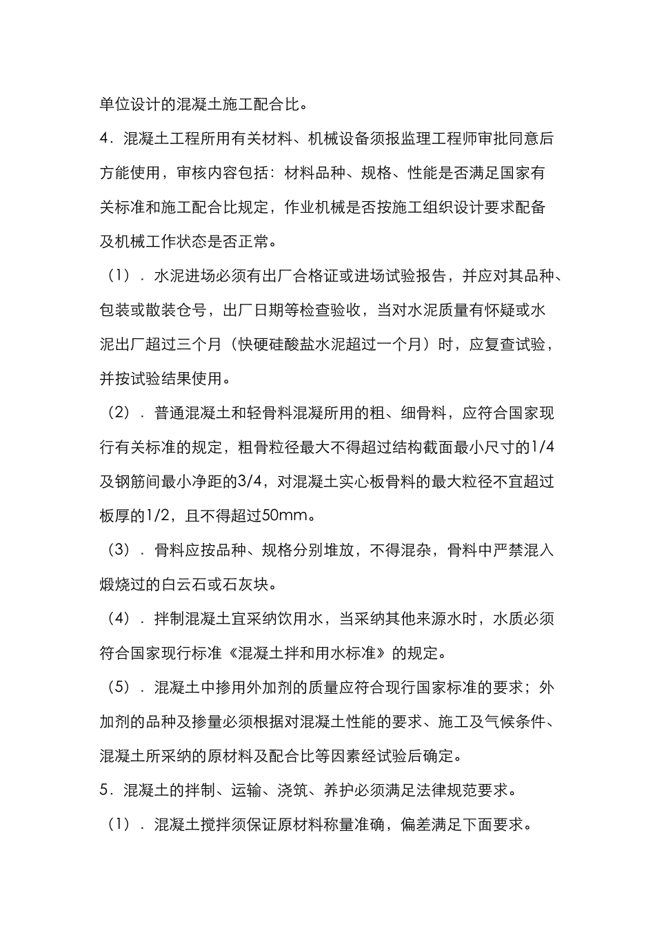 威海职业学院迁建工程混凝土监理实施细则_第3页