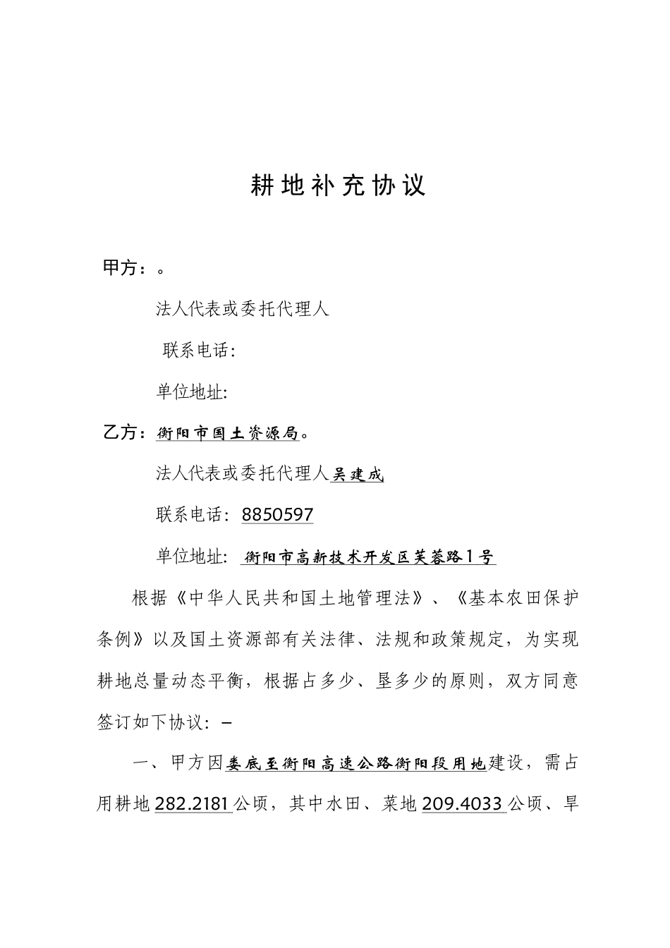 娄衡高速耕地补充协议_第1页