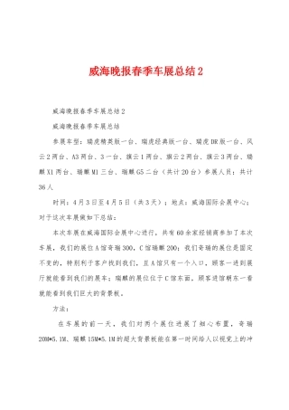 威海晚报春季车展总结