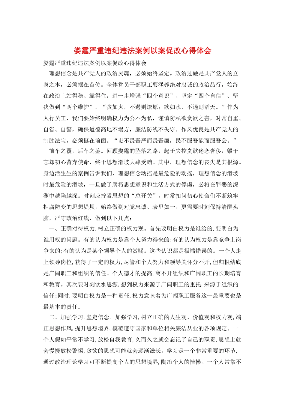 娄霆严重违纪违法案例以案促改心得体会_第1页