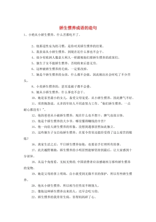 娇生惯养成语的造句