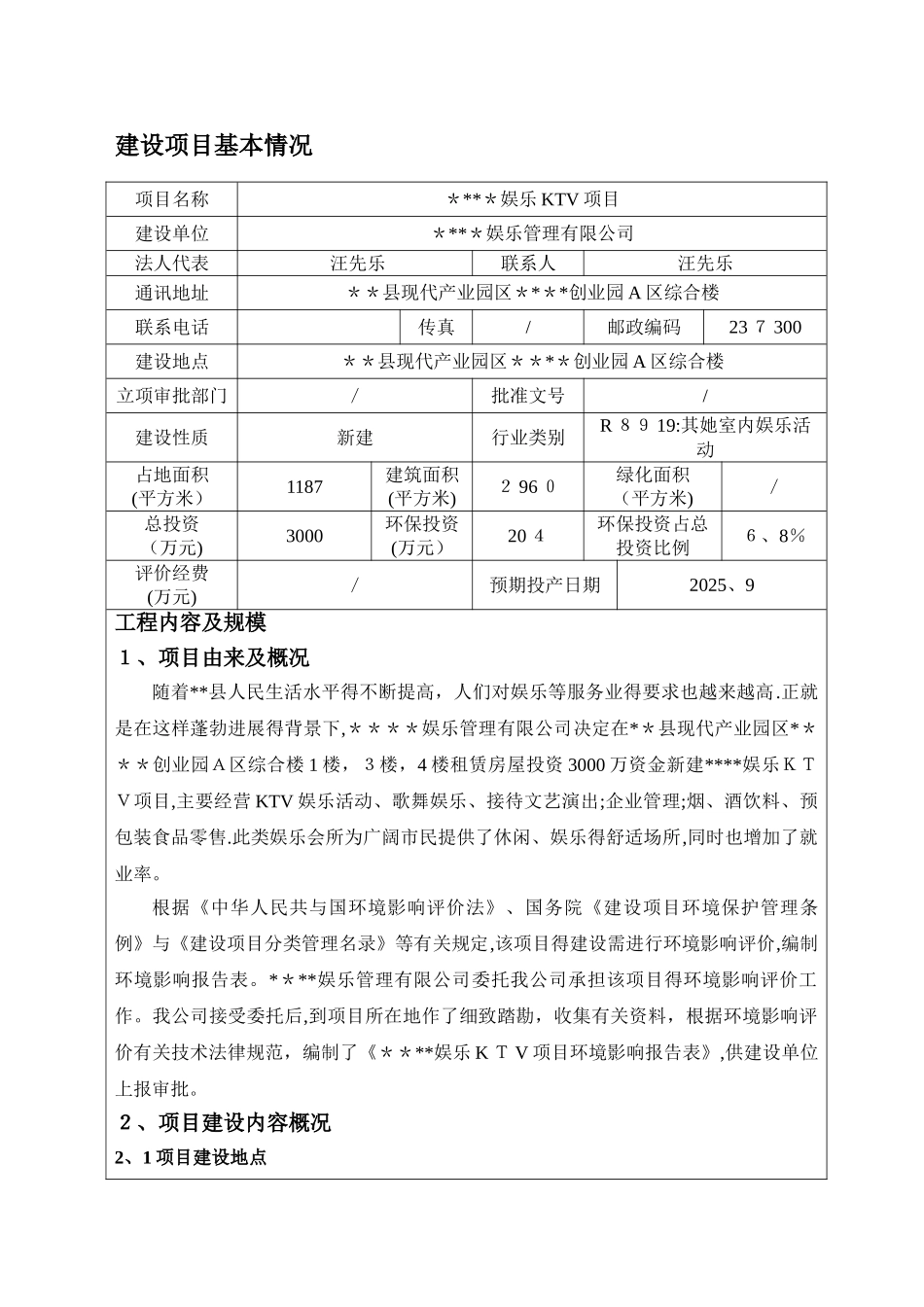 娱乐KTV项目环境影响报告表_第2页