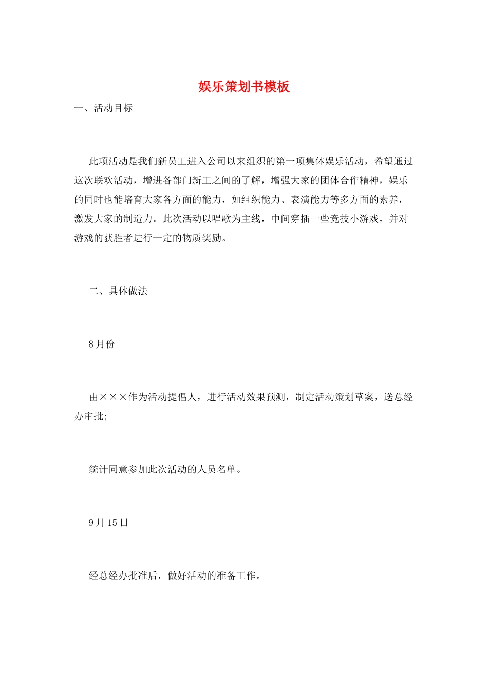 娱乐策划书模板_第1页